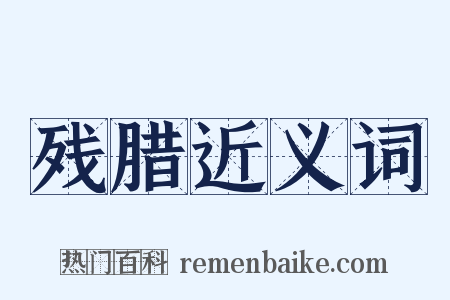 残腊近义词是什么意思的图片